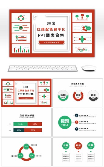 红绿PPT模板_30套红绿配色扁平化PPT图表合集