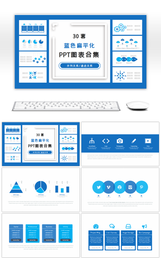 30套蓝色扁平化PPT图表合集