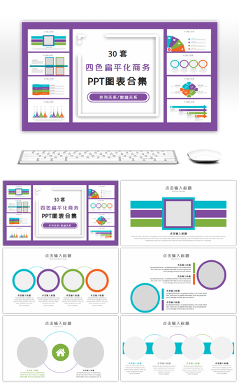 四关系PPT模板_30套四色扁平化商务PPT图表合集