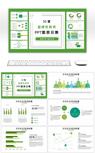 30套蓝绿色商务PPT图表合集