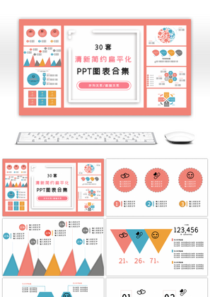 30套清新简约扁平化PPT图表合集