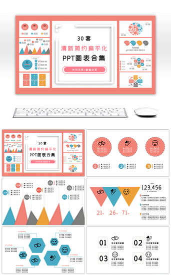 30套清新简约扁平化PPT图表合集