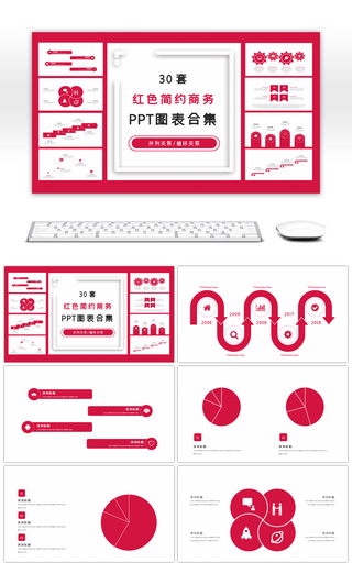 30套红色简约商务PPT图表合集