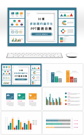 ppt图表PPT模板_30套多彩简约扁平化PPT图表合集