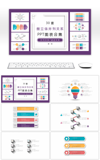 并列关系合集PPT模板_30套微立体并列关系PPT图表合集