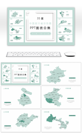 35套中国部分省份地图PPT图表合集