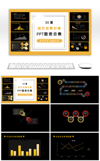 暗色PPT模板_30套暗色创意PPT图表合集