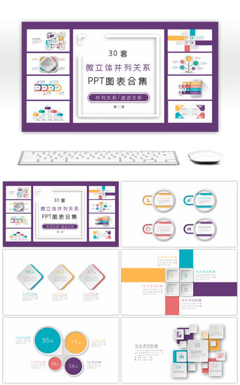 并列关系PPT模板_30套微立体并列关系PPT图表合集