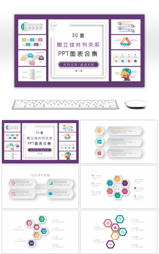 30套微立体并列关系PPT图表合集