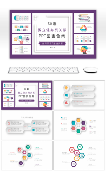 并列关系PPT模板_30套微立体并列关系PPT图表合集