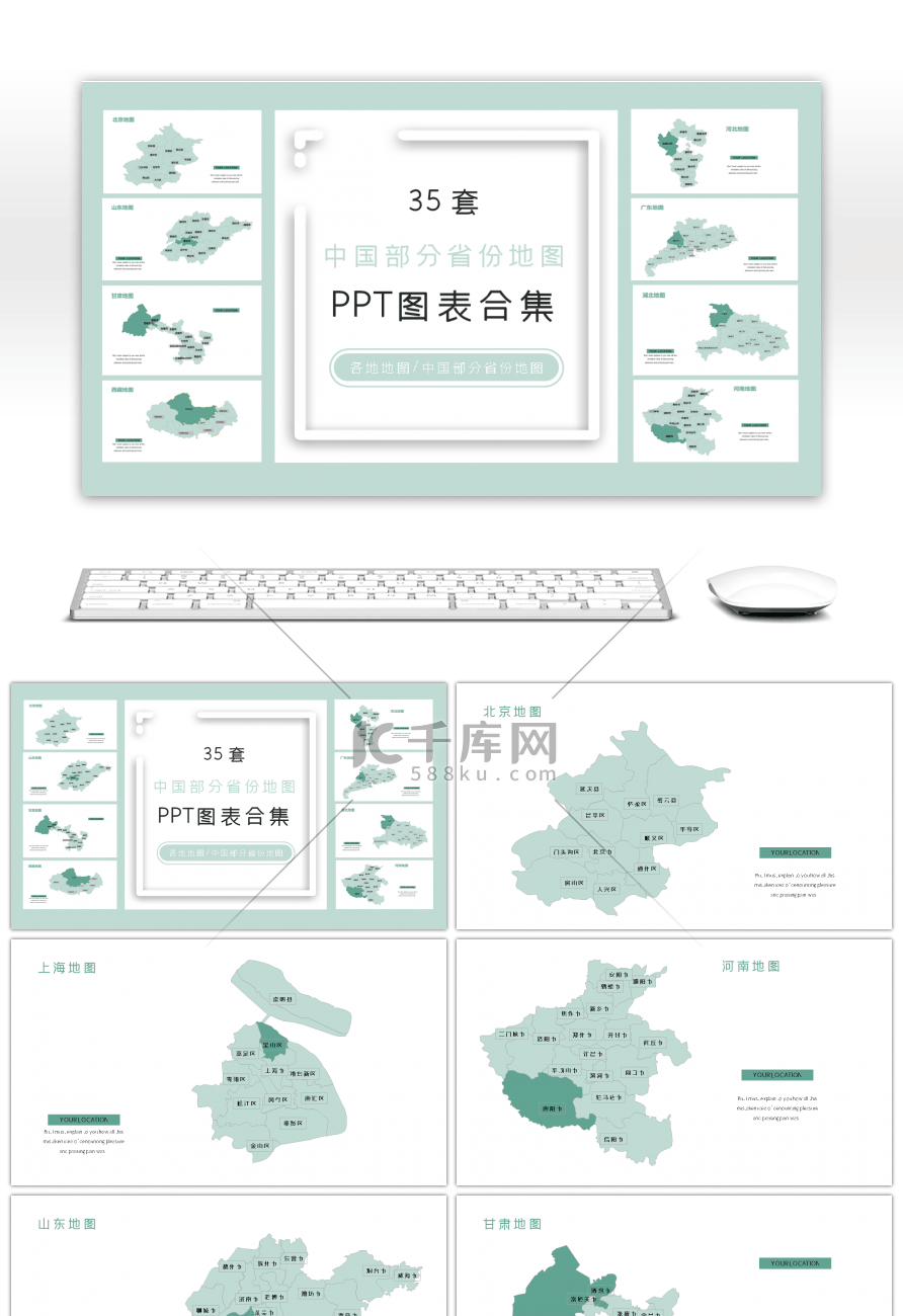 35套中国部分省份地图PPT图表合集