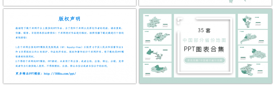 35套中国部分省份地图PPT图表合集