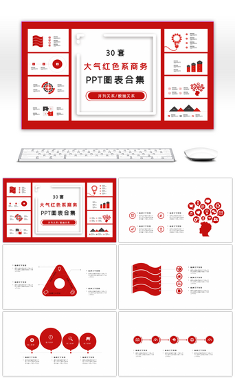 循环关系PPT模板_30套大气红色系商务PPT图表合集