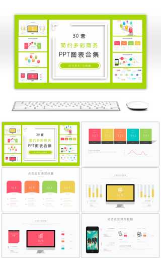30套简约多彩商务PPT图表合集
