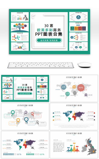 多彩PPT模板_30套欧美多彩商务PPT图表合集