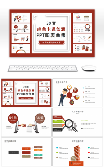 30套棕色卡通创意PPT图表合集