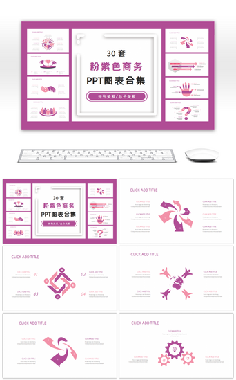 30套粉紫色商务PPT图表合集