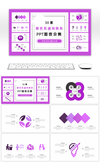 循环递进PPT模板_30套紫色通用商务PPT图表合集