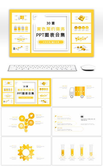 简约商务图表PPT模板_30套黄色简约商务PPT图表合集