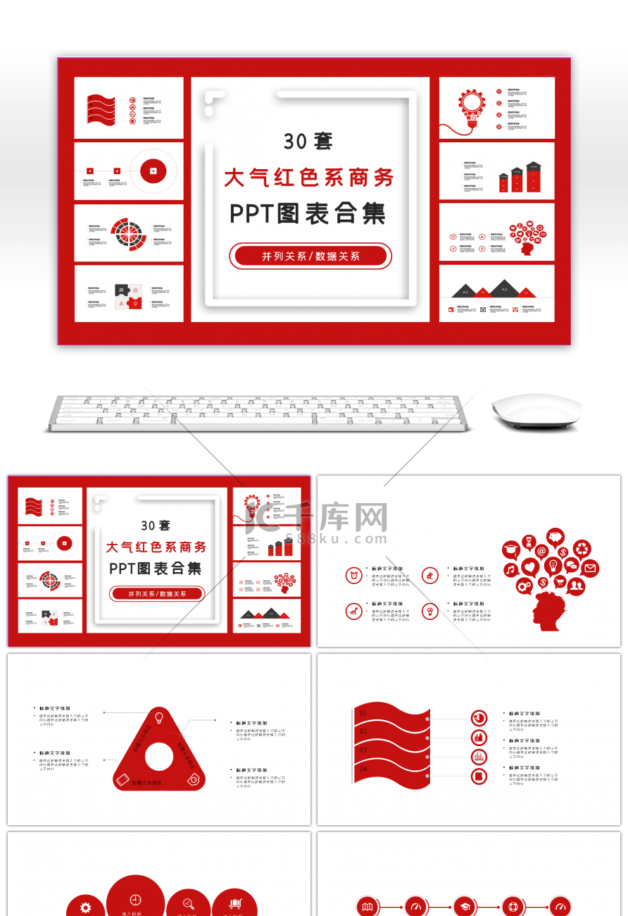 30套大气红色系商务PPT图表合集