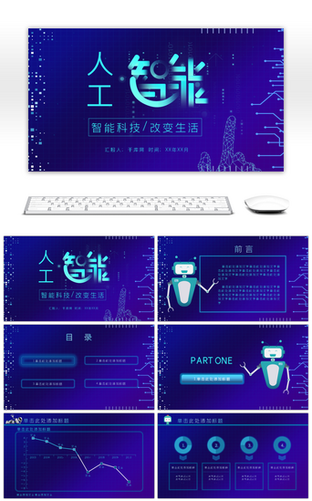 机器PPT模板_蓝色科技感人工智能PPT模板
