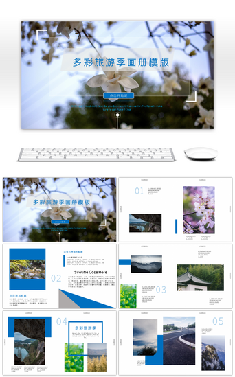 创意风景PPT模板_多彩旅游季画册PPT模版