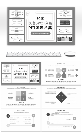 30套灰色SWOT分析PPT图表合集