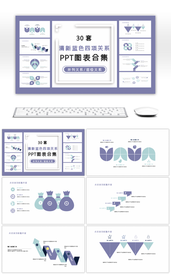 ppt图表PPT模板_30套清新蓝色四项关系PPT图表合集