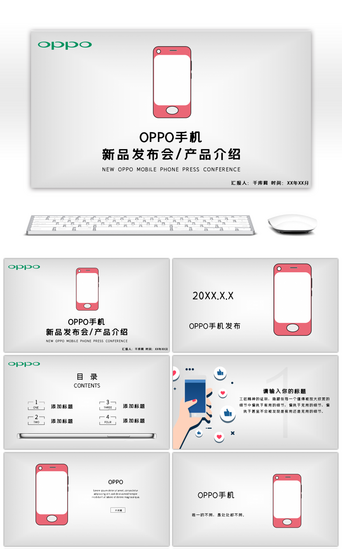 手机oppoPPT模板_OPPO手机新品发布会PPT模板