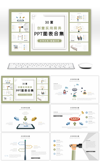 PPT模板_30套创意商务PPT图表合集