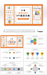 30套彩色SWOT分析PPT图表合集