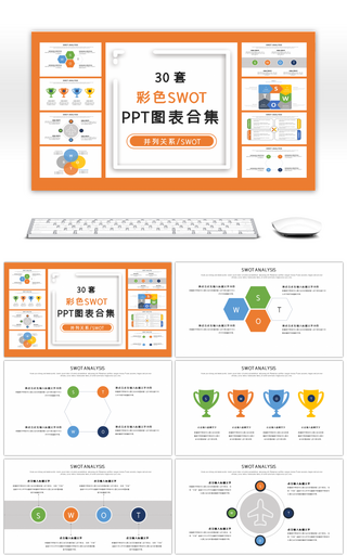 30套彩色SWOT分析PPT图表合集