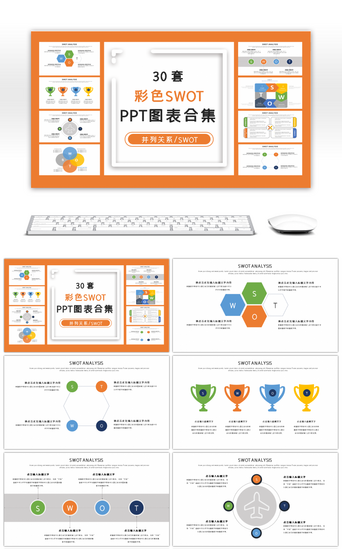 数据关系PPT模板_30套彩色SWOT分析PPT图表合集