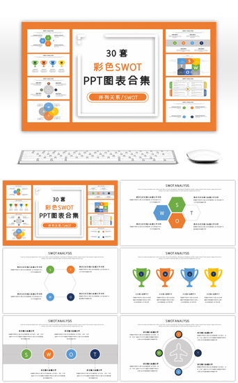 PPT模板_30套彩色SWOT分析PPT图表合集