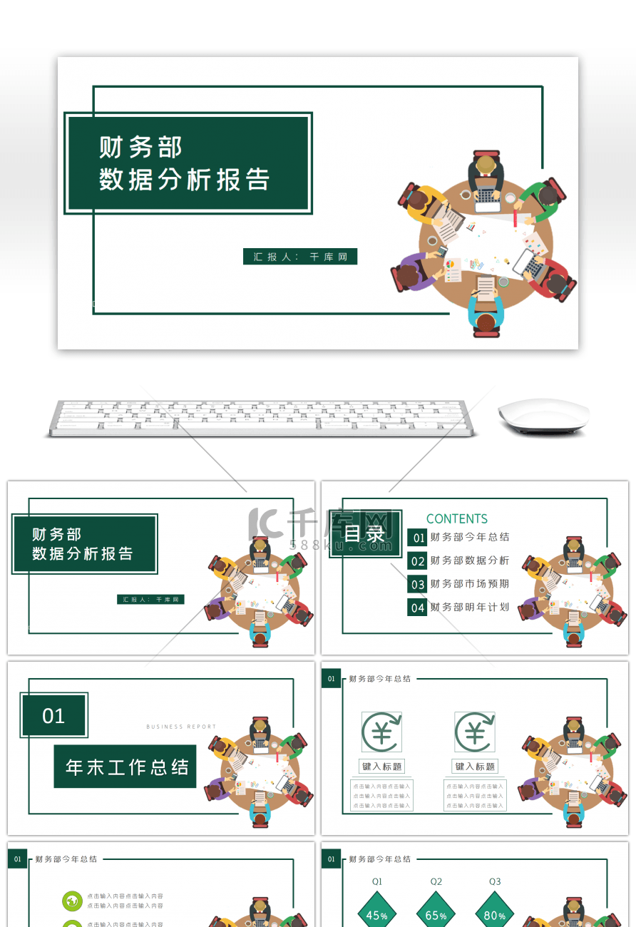 绿色简约商务财务部数据分析报告PPT模版