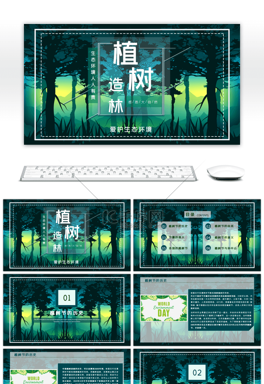 绿色唯美梦幻植树节主题班会PPT模板