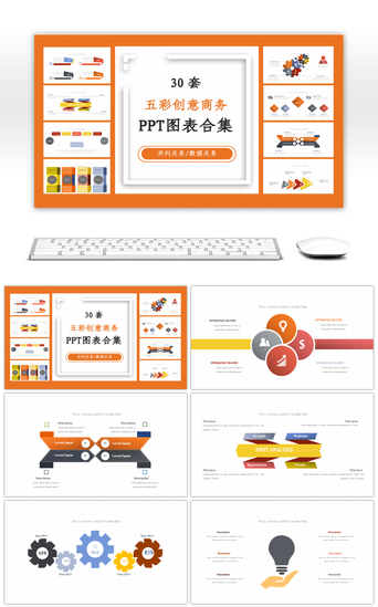 30套创意数据PPT模板_30套五彩创意商务PPT图表合集