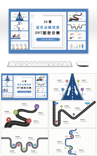 信息数据PPT模板_30套蓝色运输信息PPT图表合集