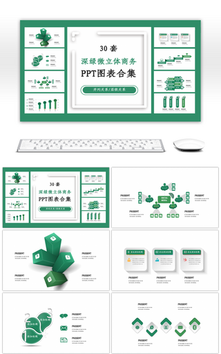 30套深绿色微立体商务PPT图表合集