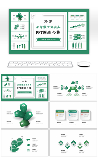 深绿色PPT模板_30套深绿色微立体商务PPT图表合集