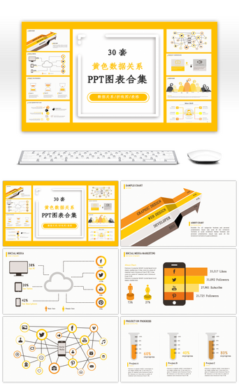 ppt图表PPT模板_30套黄色数据关系PPT图表合集