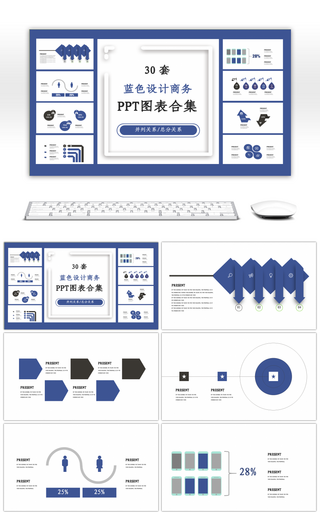 30套蓝色设计商务PPT图表合集