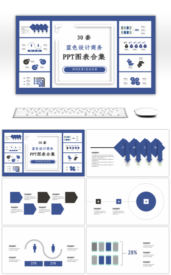 ppt图表PPT模板_30套蓝色设计商务PPT图表合集