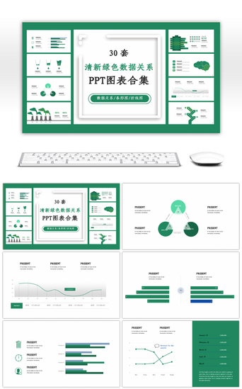 30套清新绿色数据关系PPT图表合集