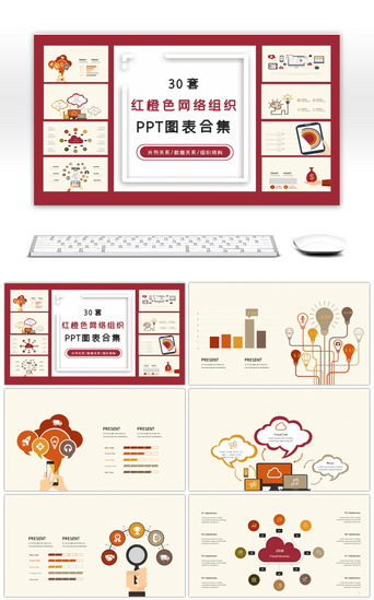 红橙色PPT模板_30套红橙色网络组织PPT图表合集