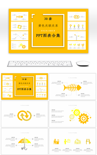 30套黄色关联关系PPT图表合集