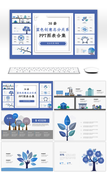 数据关系图表蓝色PPT模板_30套蓝色创意总分关系PPT图表合集