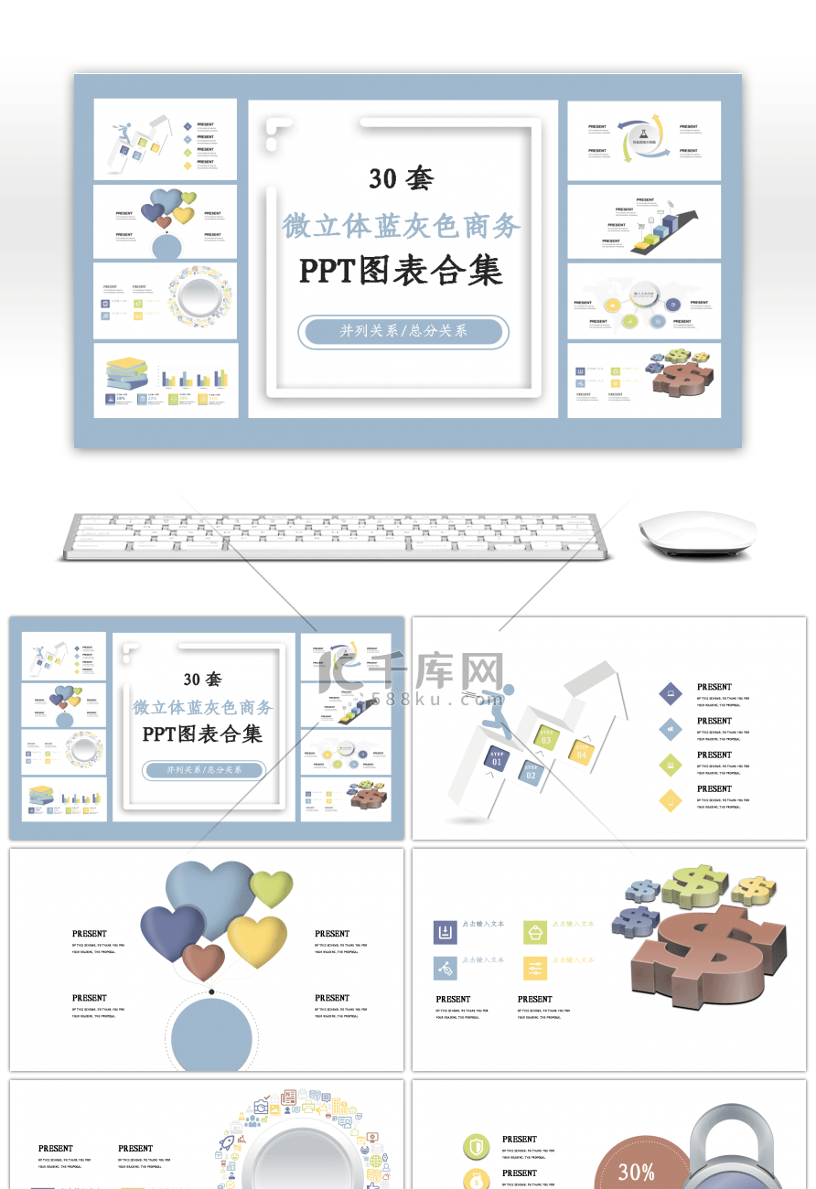 30套微立体蓝灰色商务PPT图表合集