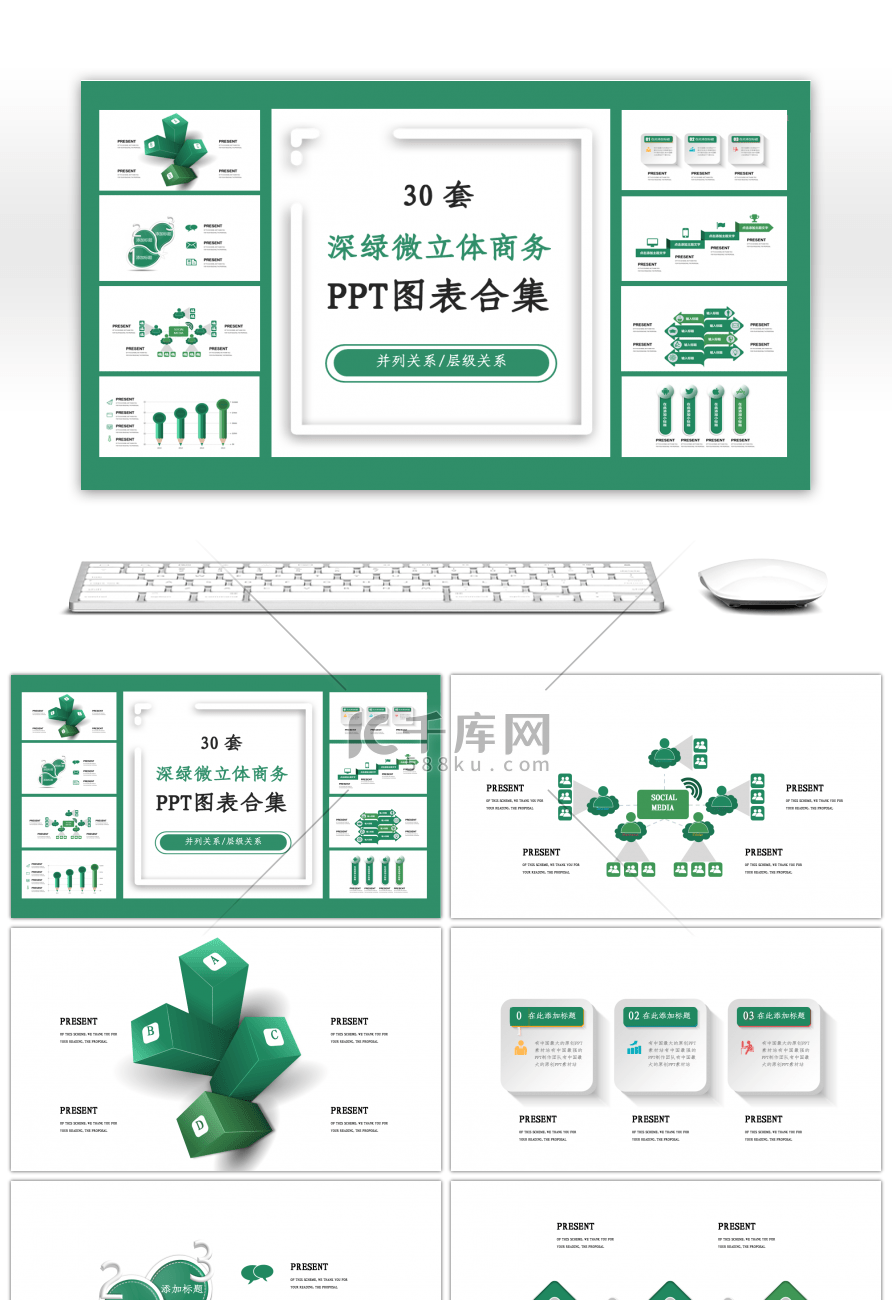 30套深绿色微立体商务PPT图表合集