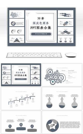 30套深灰色商务PPT图表合集